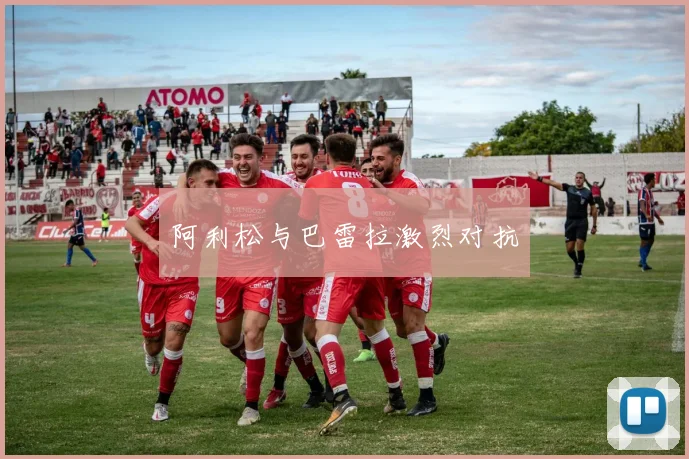 阿利松与巴雷拉激烈对抗