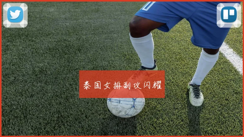 泰国女排副攻闪耀