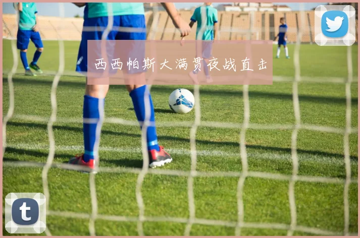 西西帕斯大满贯夜战直击