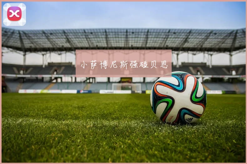 小萨博尼斯强碰贝恩