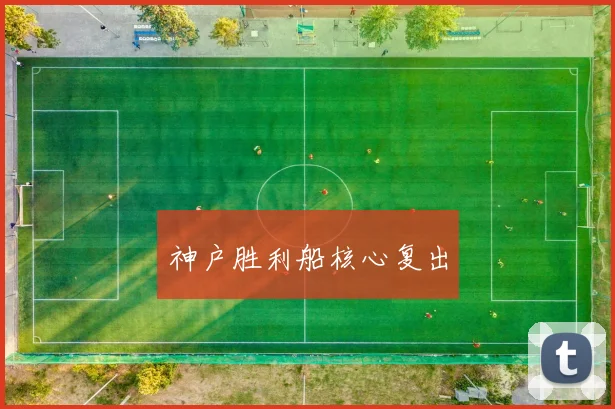 神户胜利船核心复出