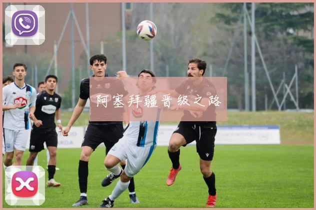 阿塞拜疆晋级之路