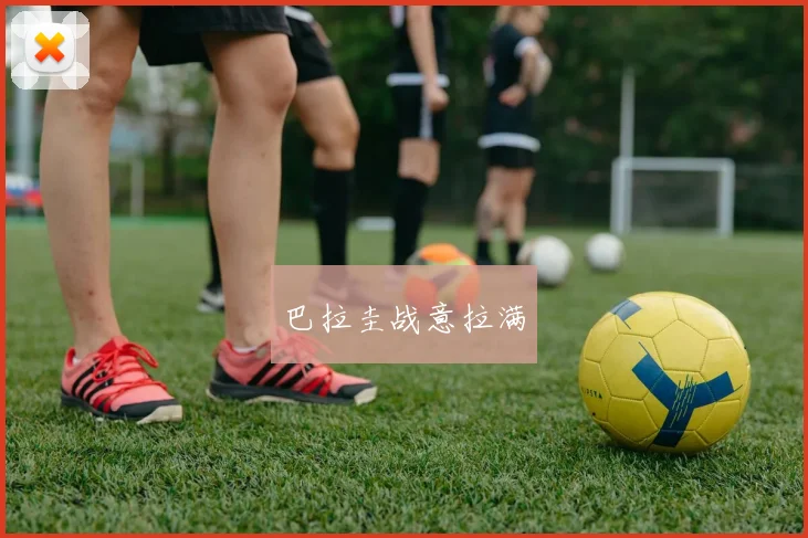 巴拉圭战意拉满