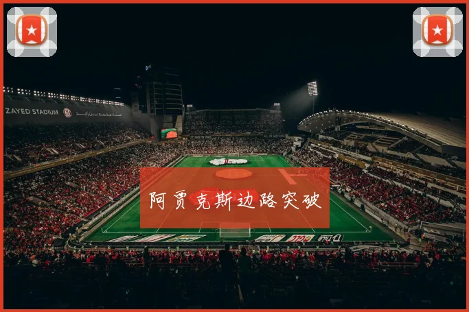 阿贾克斯边路突破