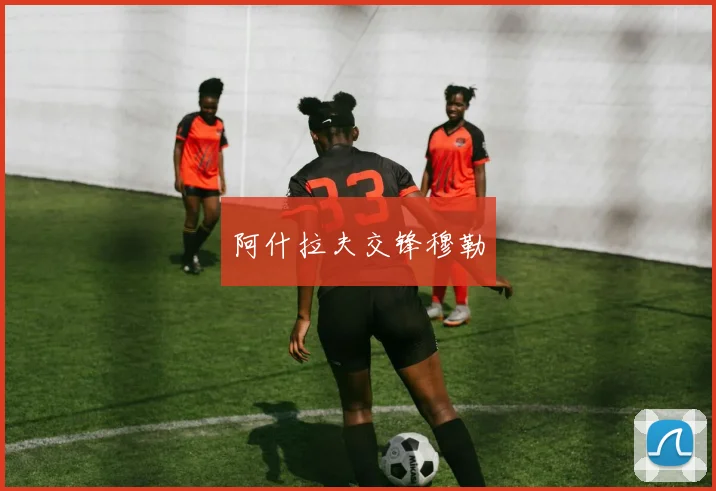 阿什拉夫交锋穆勒