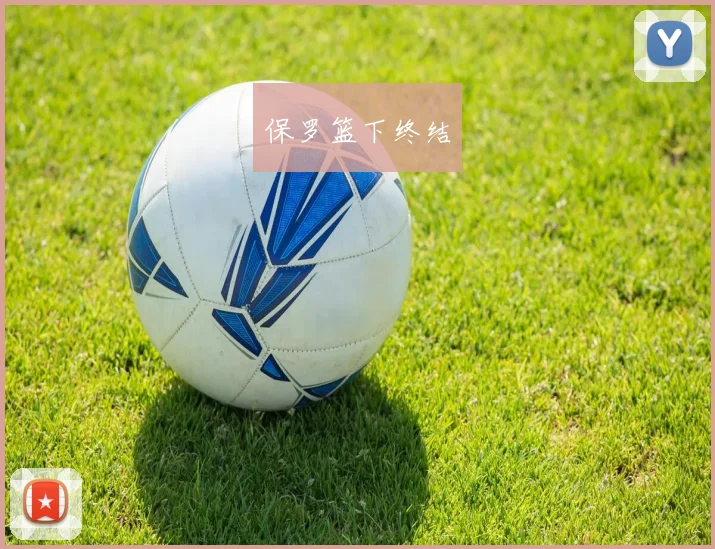 保罗篮下终结
