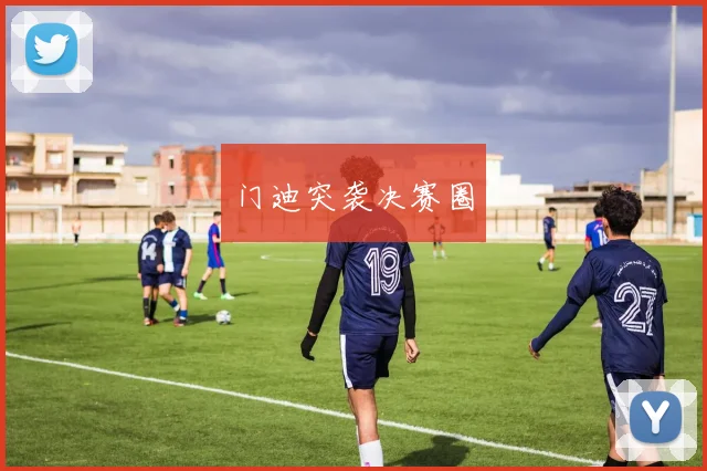 门迪突袭决赛圈
