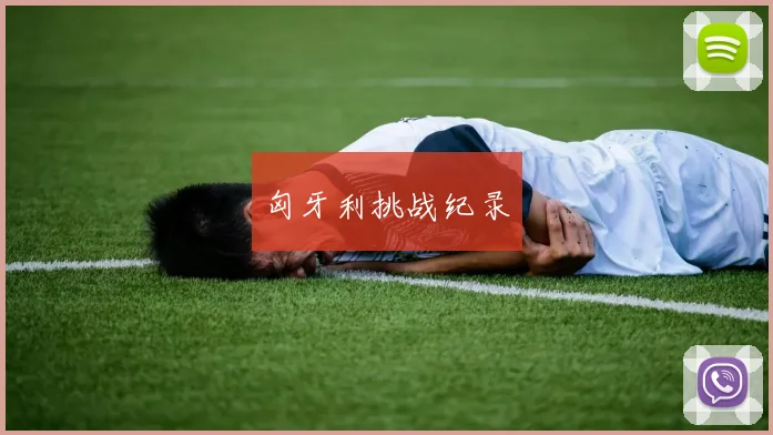 匈牙利挑战纪录