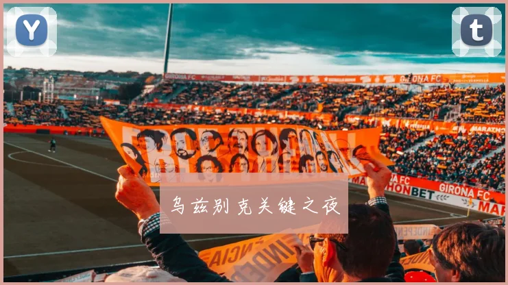 乌兹别克关键之夜