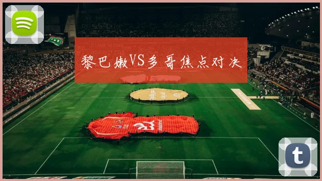 黎巴嫩VS多哥焦点对决
