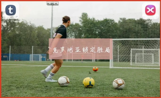 克罗地亚锁定胜局