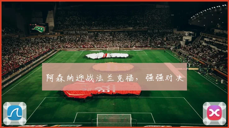 阿森纳迎战法兰克福，强强对决
