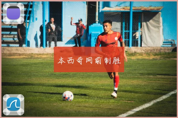 本西奇网前制胜