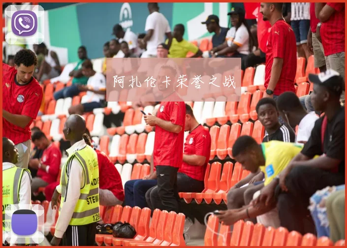 阿扎伦卡荣誉之战