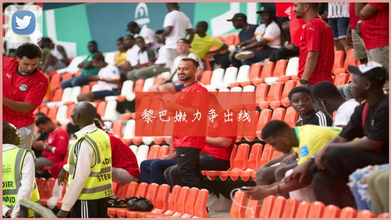 黎巴嫩力争出线