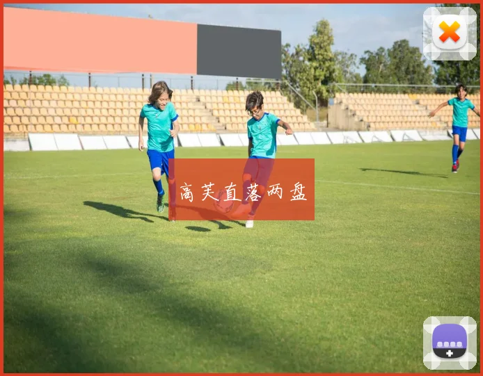 高芙直落两盘