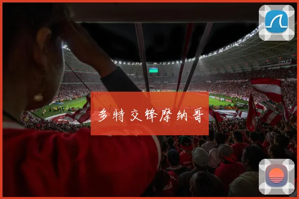 多特交锋摩纳哥