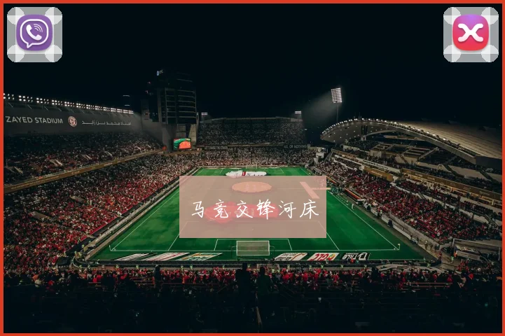 马竞交锋河床