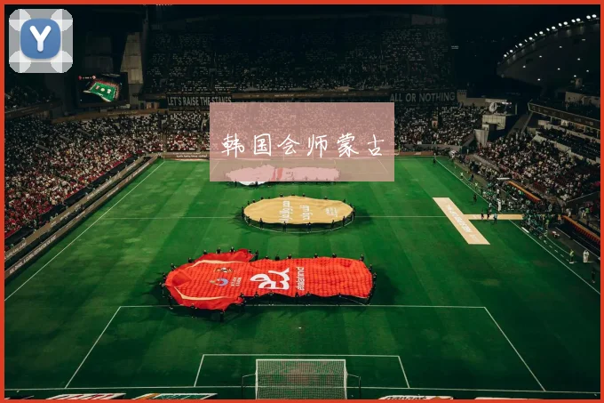 韩国会师蒙古