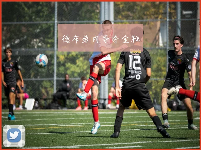 德布劳内争夺金靴