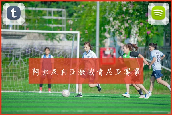 阿尔及利亚激战肯尼亚赛事