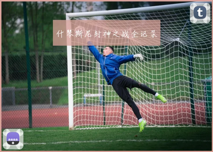 什琴斯尼封神之战全记录