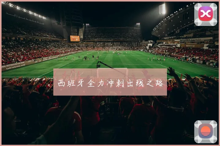 西班牙全力冲刺出线之路