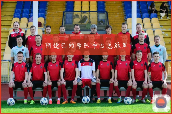 阿德巴约率队冲击总冠军