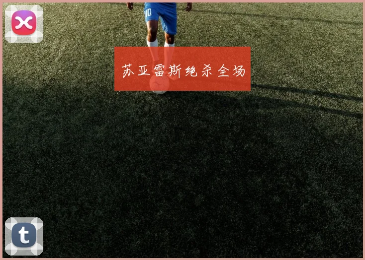 苏亚雷斯绝杀全场