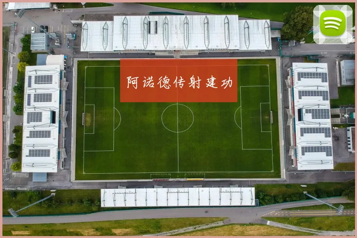 阿诺德传射建功