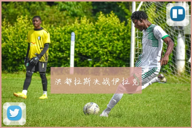 洪都拉斯决战伊拉克