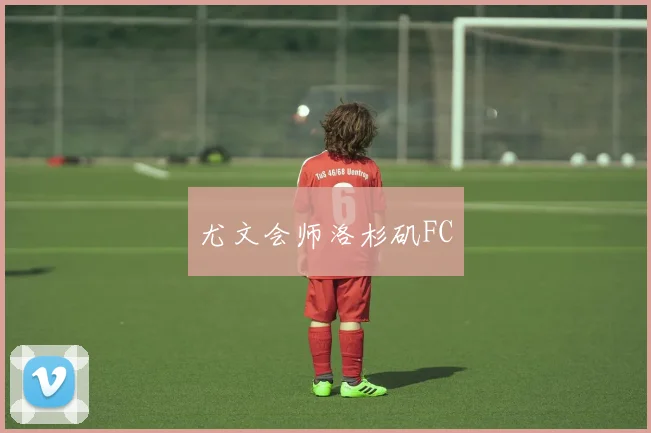 尤文会师洛杉矶FC
