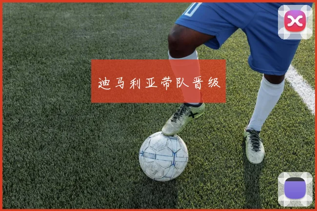 迪马利亚带队晋级