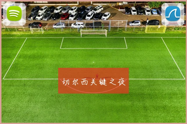 切尔西关键之夜
