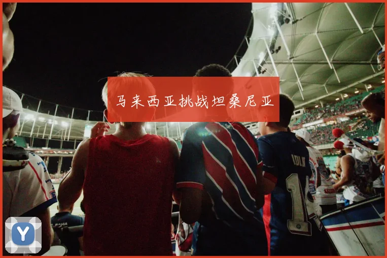马来西亚挑战坦桑尼亚
