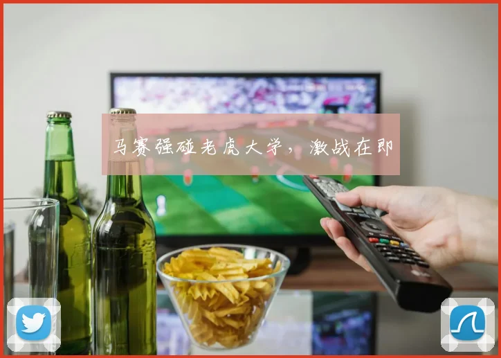 马赛强碰老虎大学，激战在即