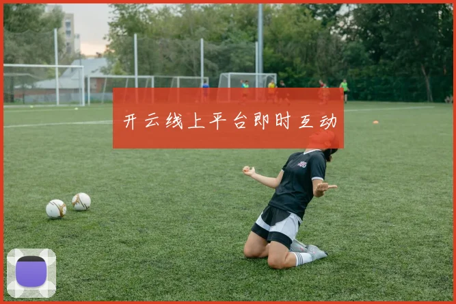 开云线上平台即时互动