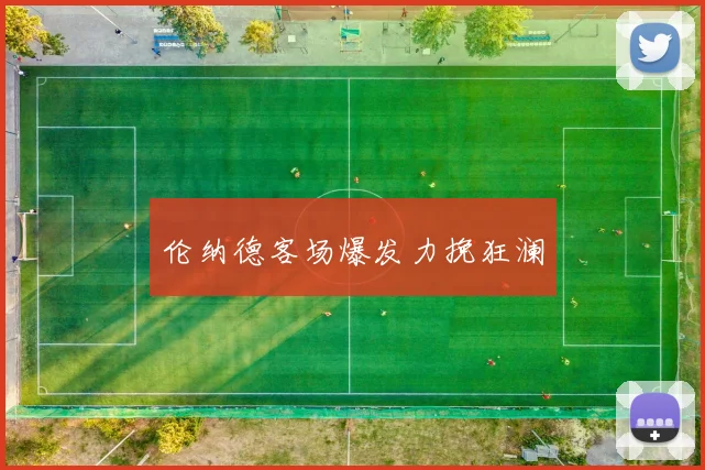 伦纳德客场爆发力挽狂澜