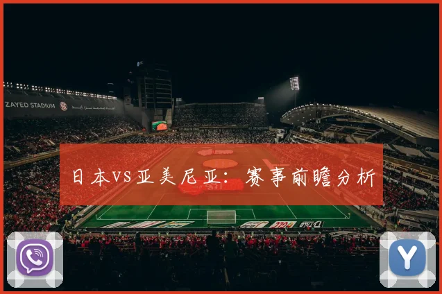 日本vs亚美尼亚：赛事前瞻分析