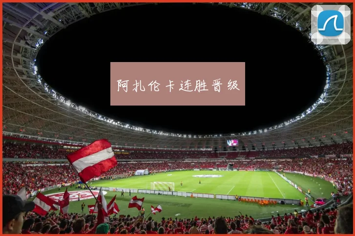 阿扎伦卡连胜晋级