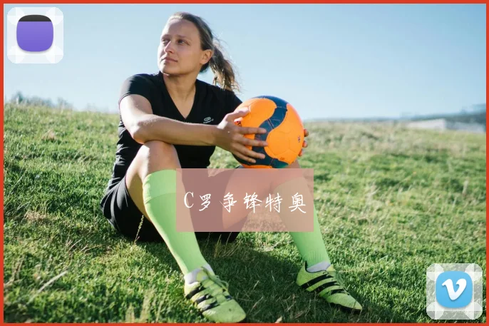 C罗争锋特奥