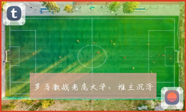 罗马激战老虎大学，谁主沉浮