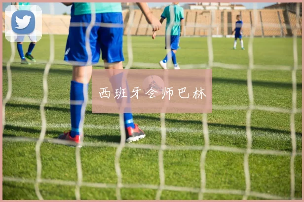 西班牙会师巴林