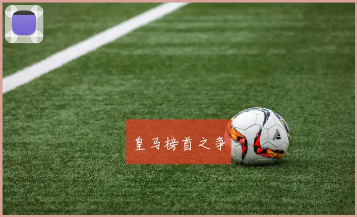皇马榜首之争