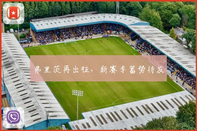 弗里茨再出征，新赛季蓄势待发