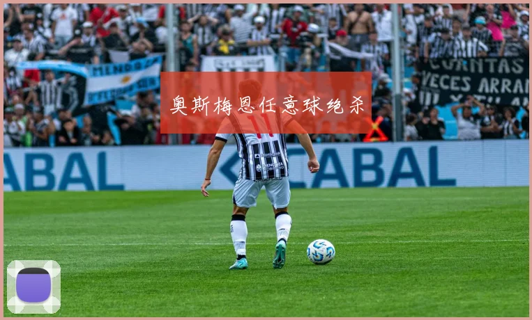 奥斯梅恩任意球绝杀