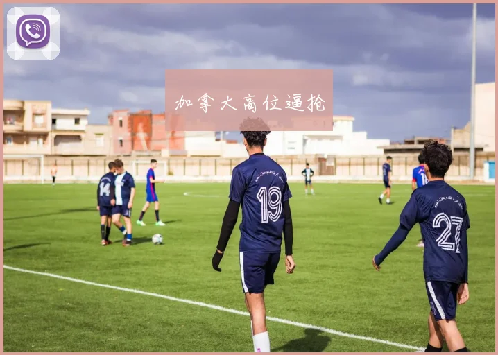 加拿大高位逼抢