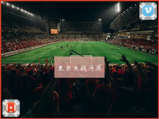 里尔决战河床