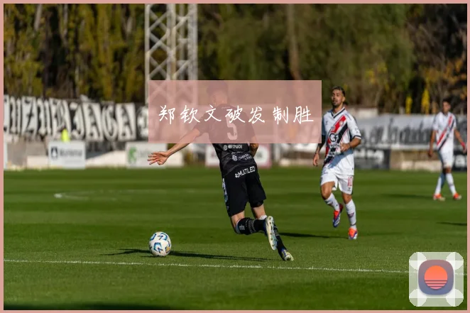 郑钦文破发制胜