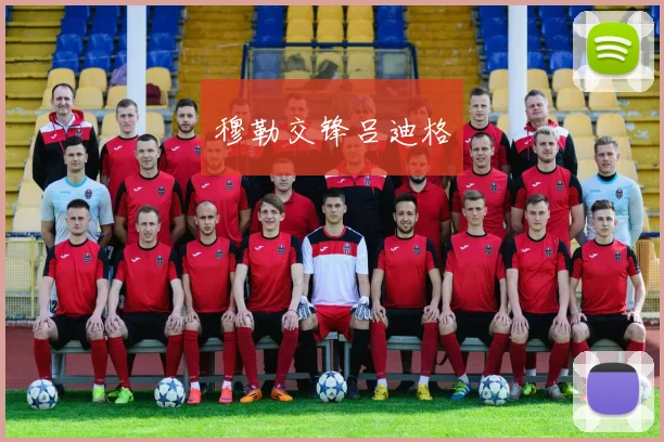 穆勒交锋吕迪格